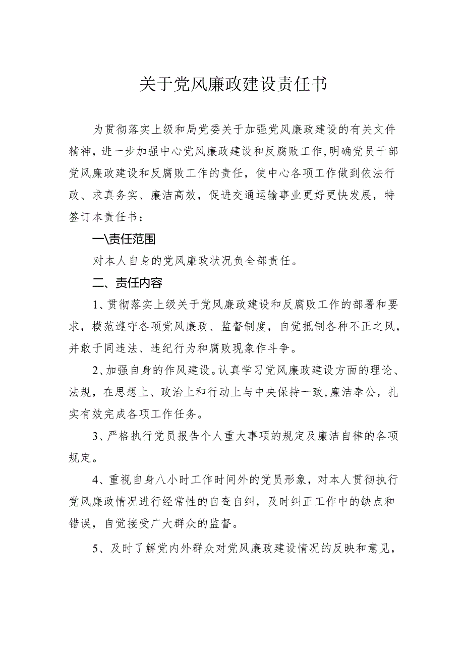 关于党风廉政建设责任书.docx_第1页