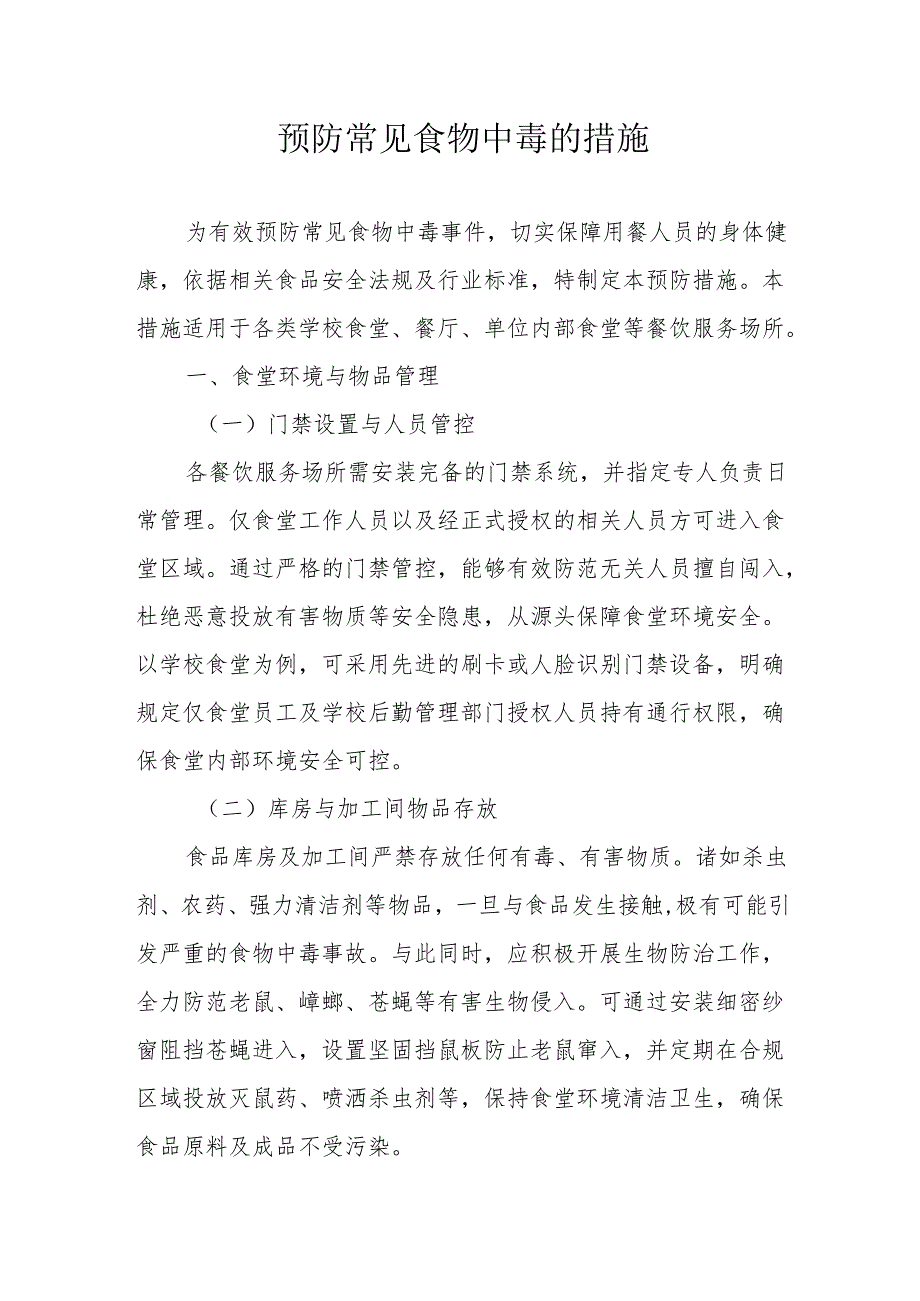 05预防常见食物中毒的措施.docx_第1页