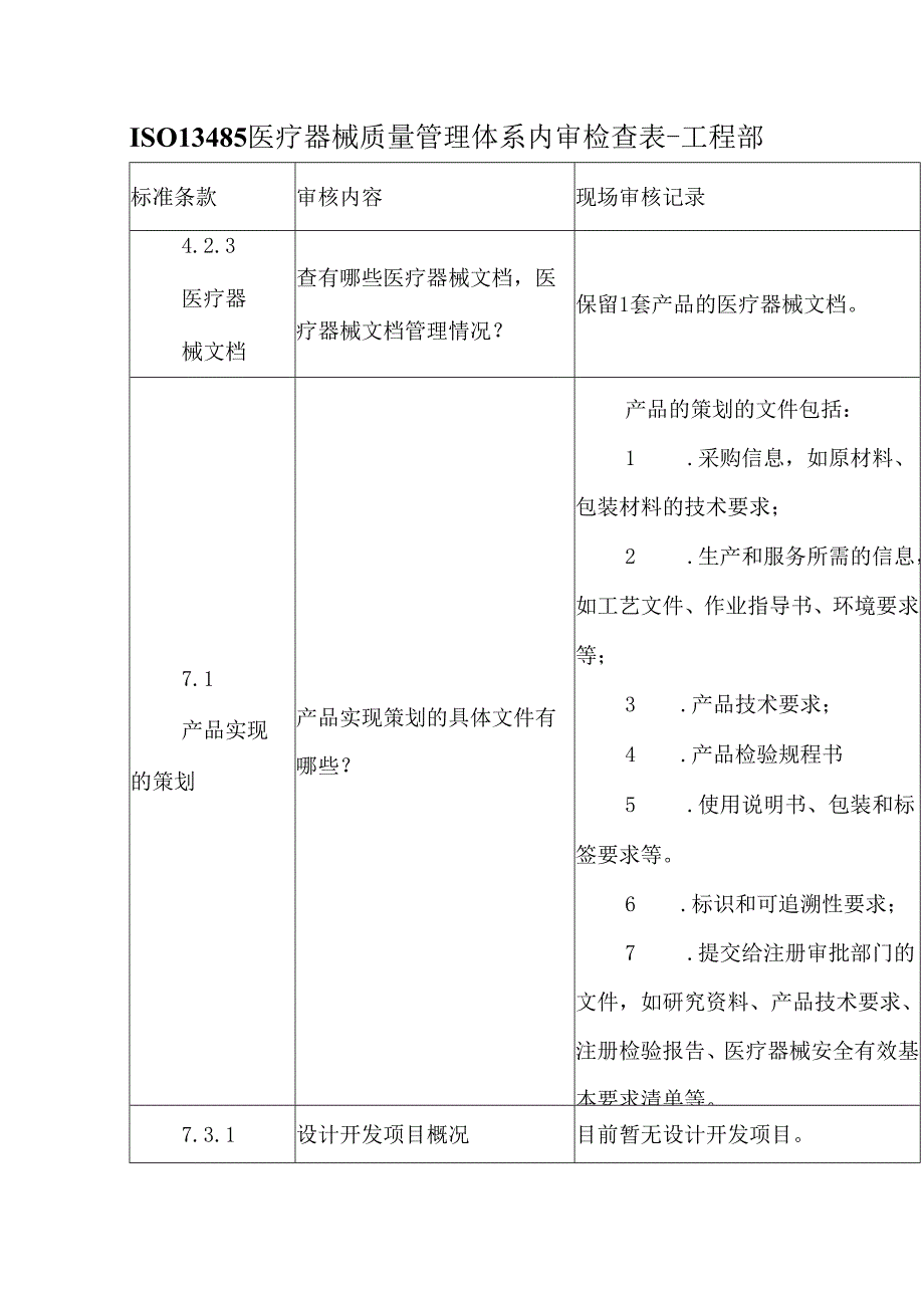 ISO13485医疗器械质量管理体系内审检查表-工程部.docx_第1页