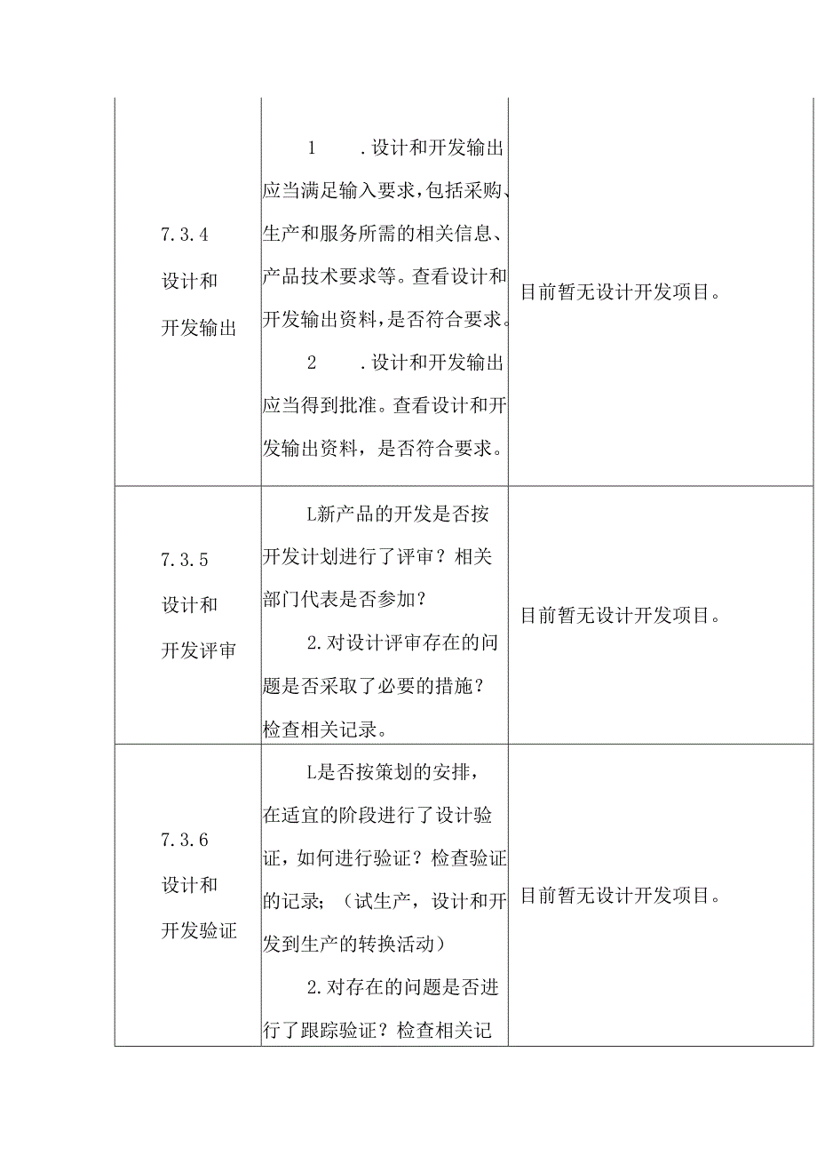 ISO13485医疗器械质量管理体系内审检查表-工程部.docx_第3页
