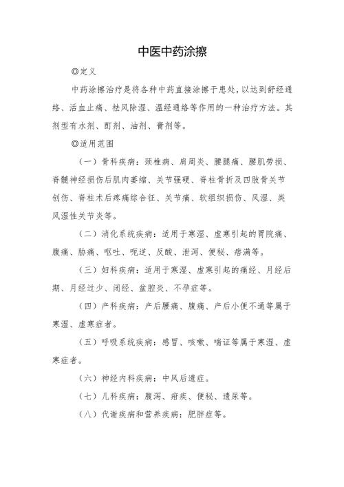 中医中药涂擦.docx