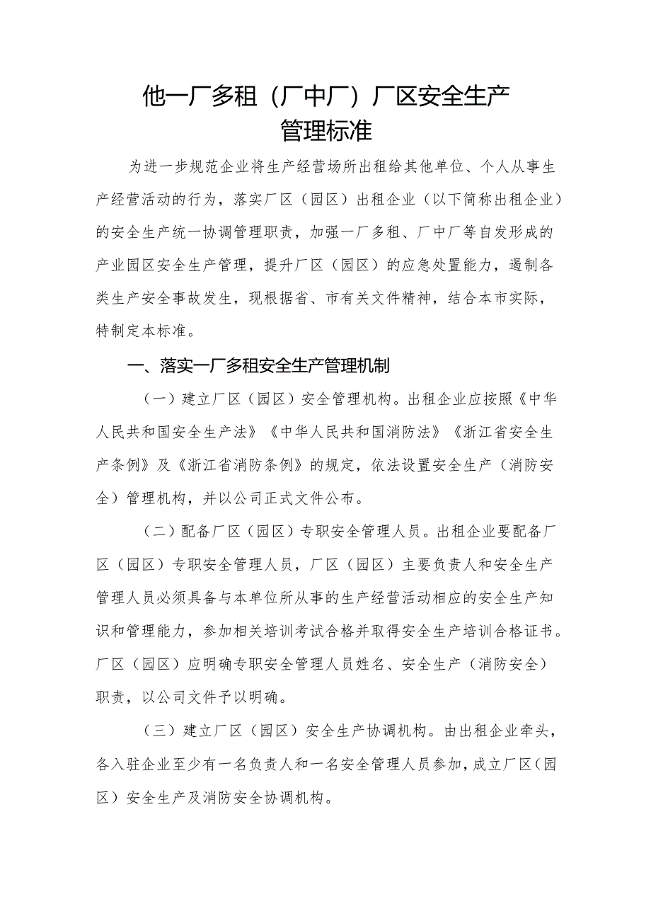 他一厂多租（厂中厂）厂区安全生产管理标准.docx_第1页
