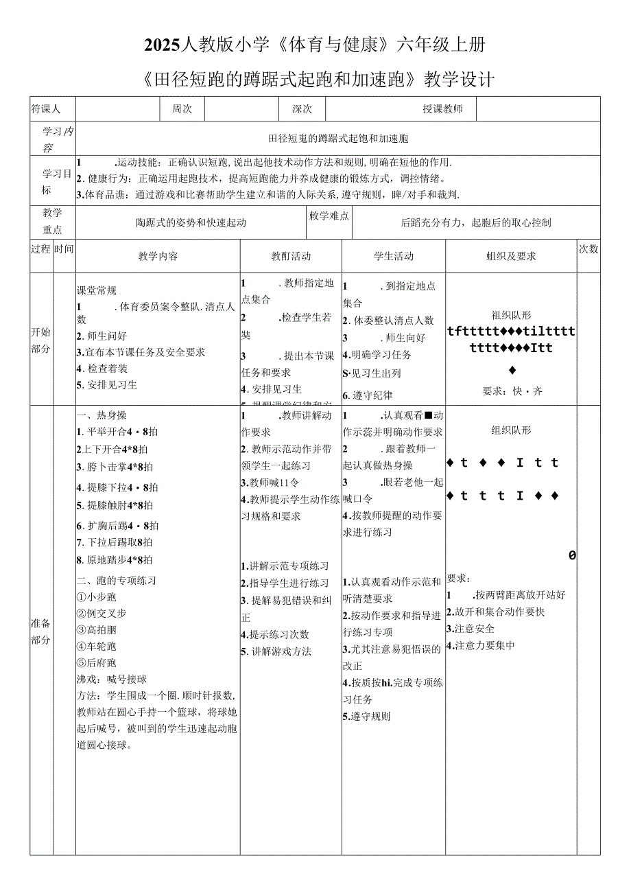2025人教版小学《体育与健康》六年级上册《田径短跑的蹲踞式起跑和加速跑》教学设计教案（全）.docx_第1页