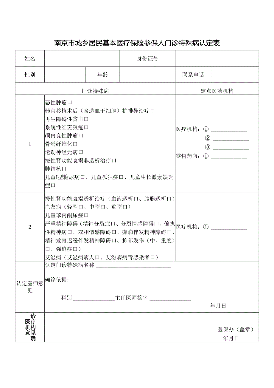 南京市城乡居民基本医疗保险参保人门诊特殊病认定表.docx_第1页