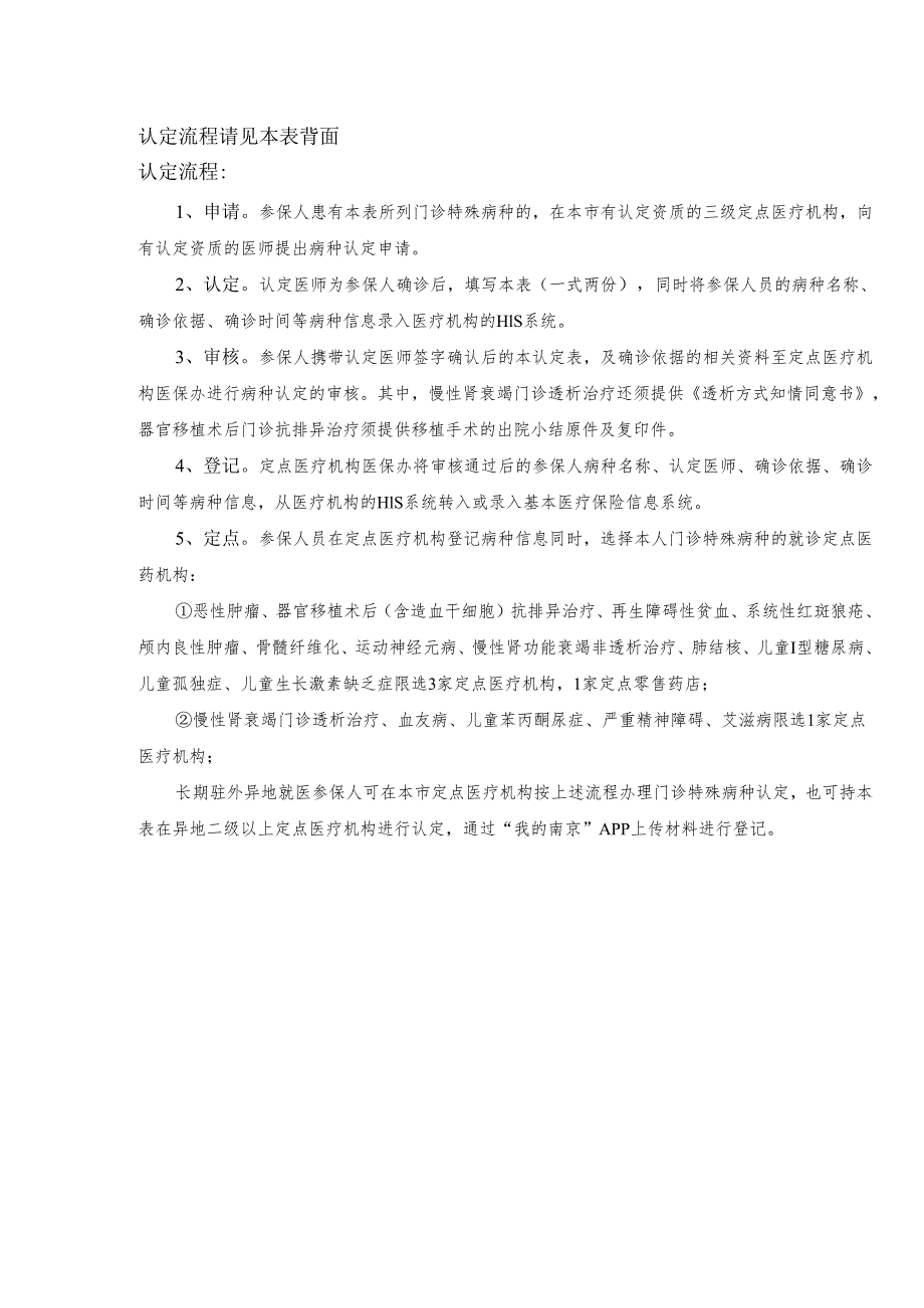 南京市城乡居民基本医疗保险参保人门诊特殊病认定表.docx_第2页