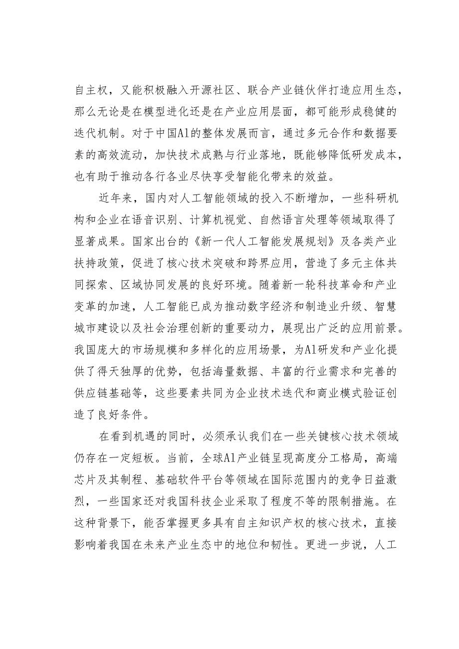 从DeepSeek看人工智能自主创新的战略价值.docx_第2页
