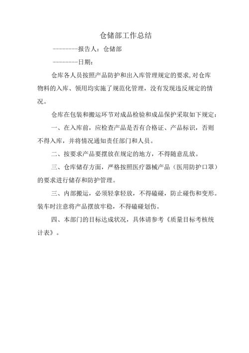 仓储部工作总结.docx