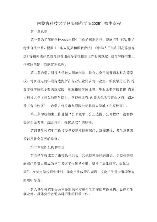 内蒙古科技大学包头师范学院2025年招生章程.docx