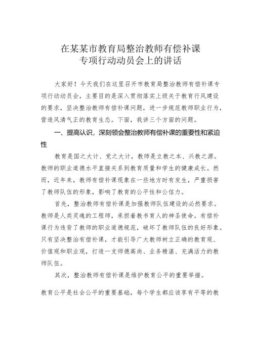 在某某市教育局整治教师有偿补课专项行动动员会上的讲话.docx