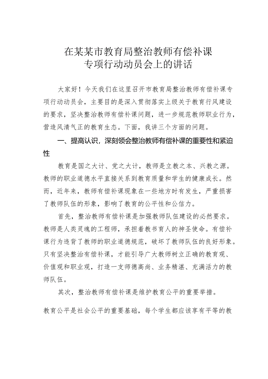 在某某市教育局整治教师有偿补课专项行动动员会上的讲话.docx_第1页