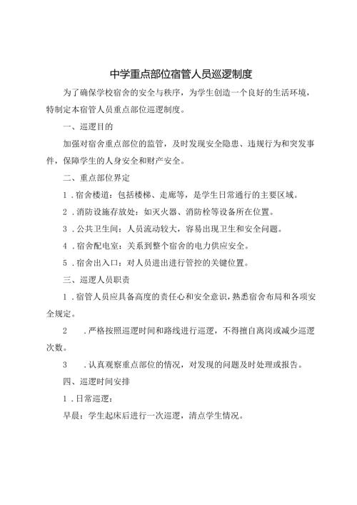中学重点部位宿管人员巡逻制度.docx