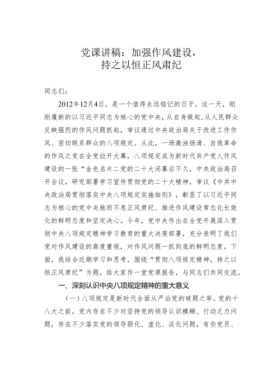 党课讲稿：加强作风建设持之以恒正风肃纪.docx_第1页