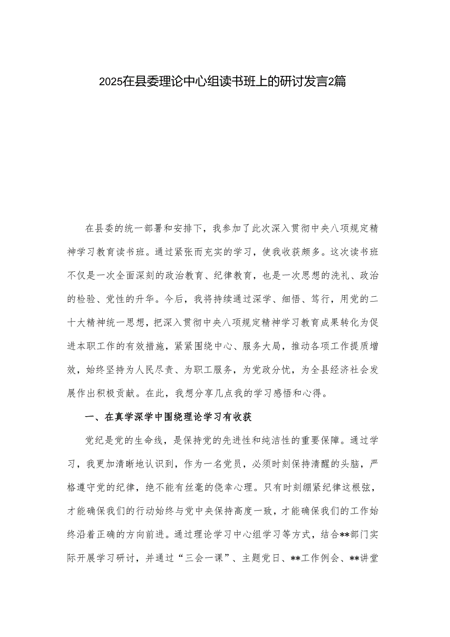 2025在县委理论中心组读书班上的研讨发言2篇.docx_第1页