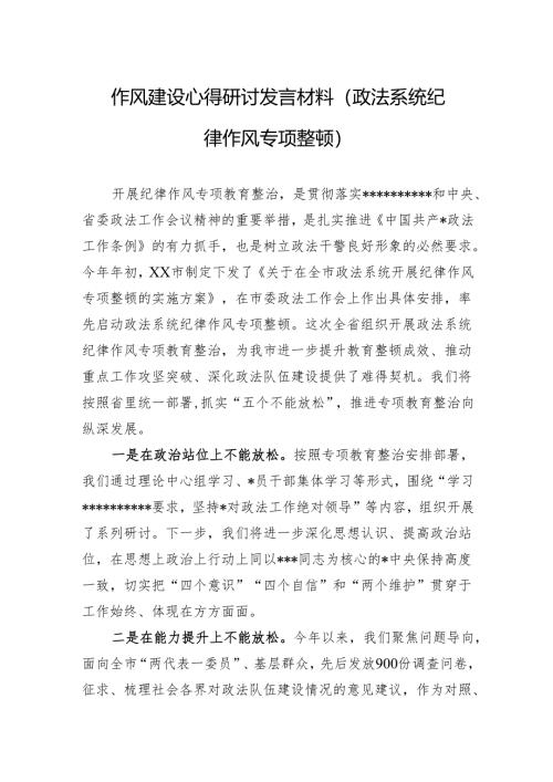作风建设心得研讨发言材料（政法系统纪律作风专项整顿）.docx