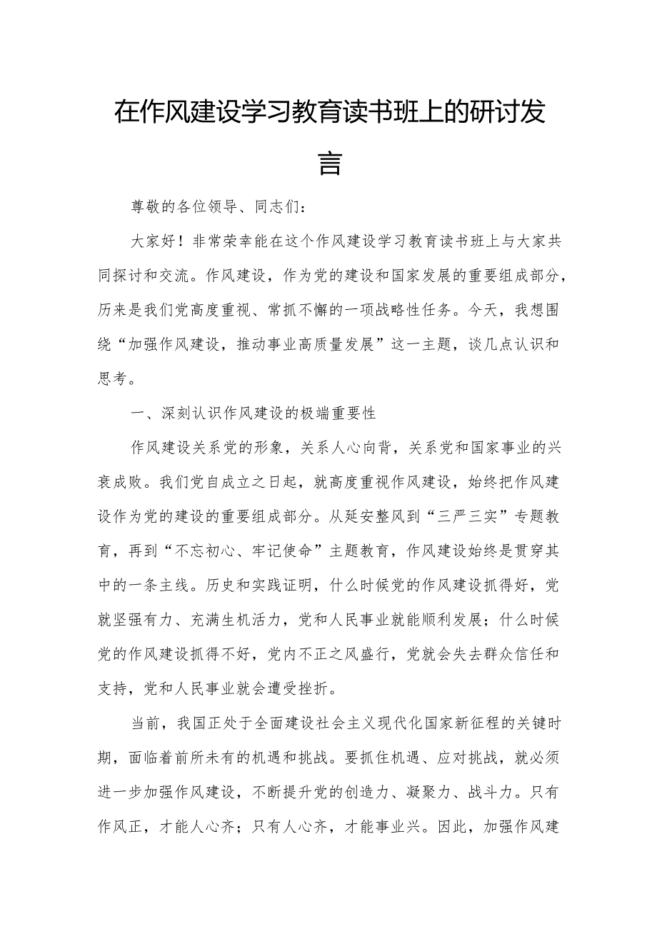 在作风建设学习教育读书班上的研讨发言.docx_第1页