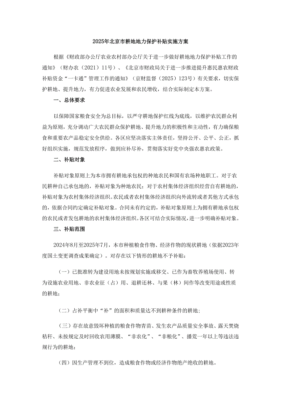 2025年北京市耕地地力保护补贴实施方案.docx_第1页