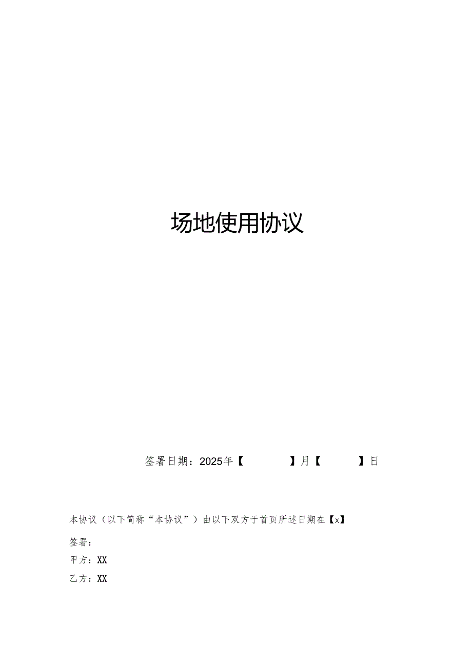 场地使用协议书.docx_第1页