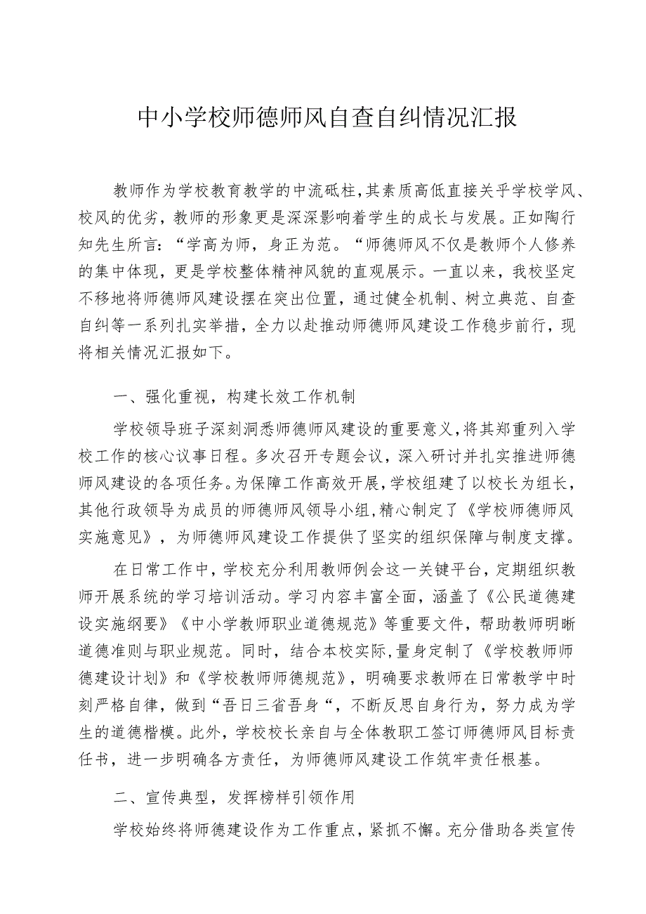 中小学校师德师风自查自纠情况汇报.docx_第1页
