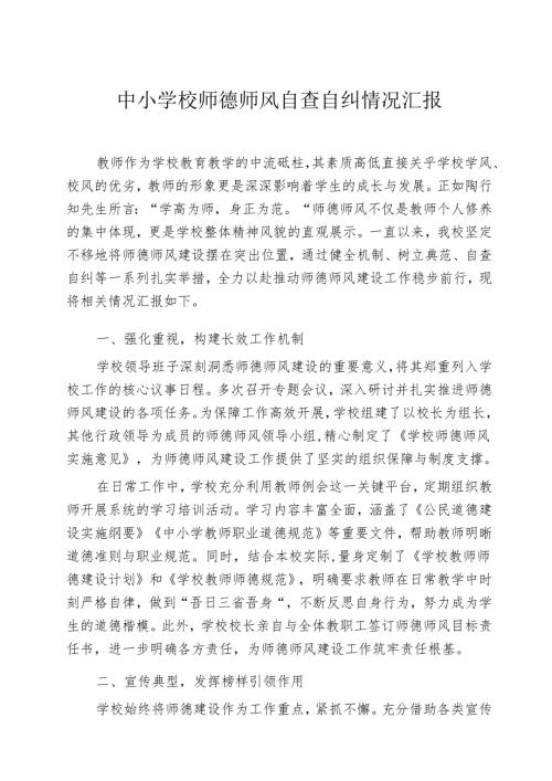 中小学校师德师风自查自纠情况汇报.docx