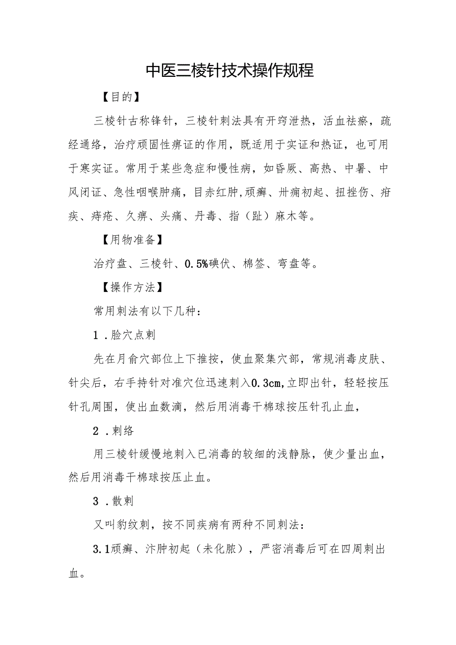 中医三棱针技术操作规程.docx_第1页