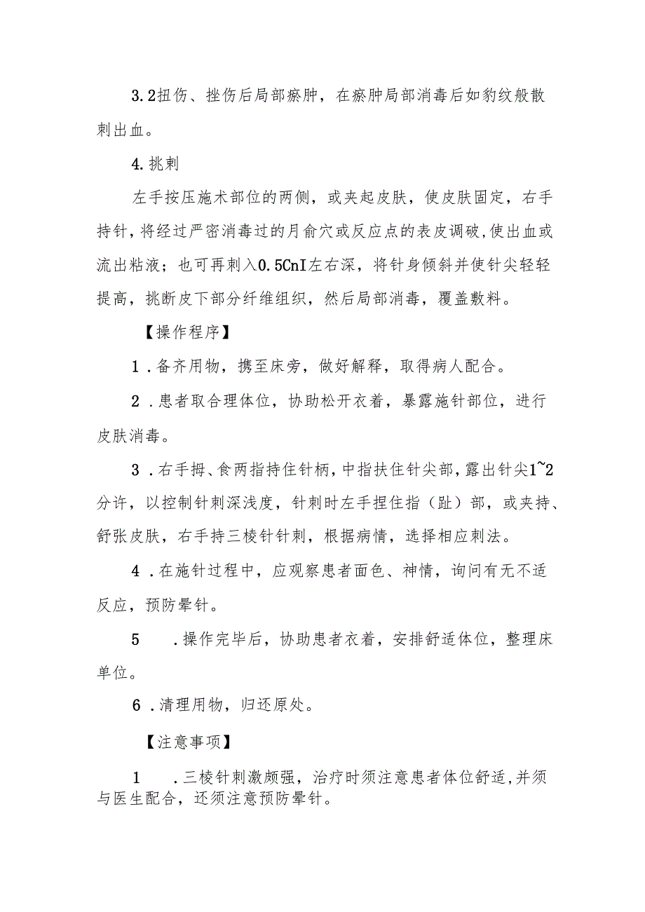 中医三棱针技术操作规程.docx_第2页
