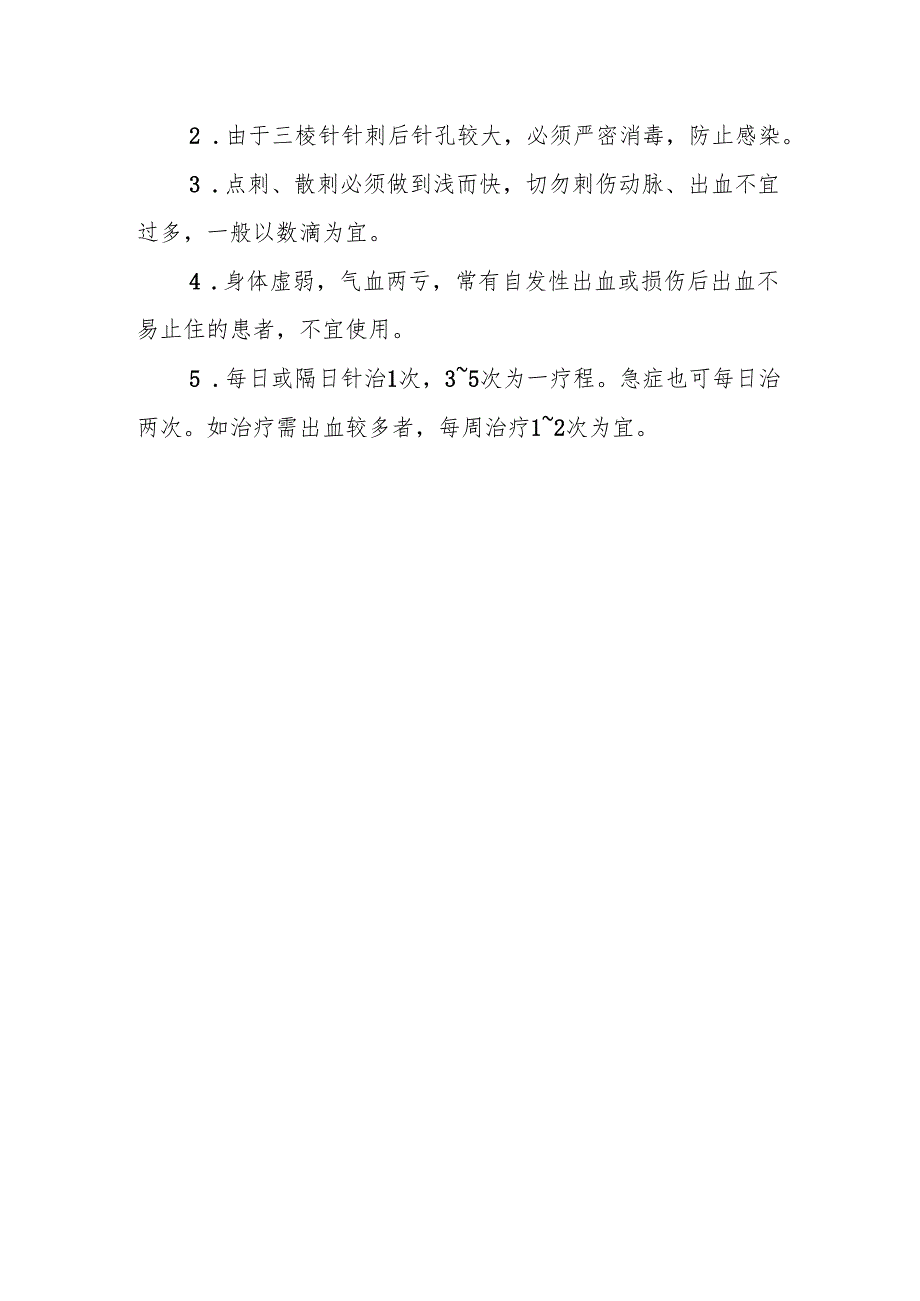 中医三棱针技术操作规程.docx_第3页