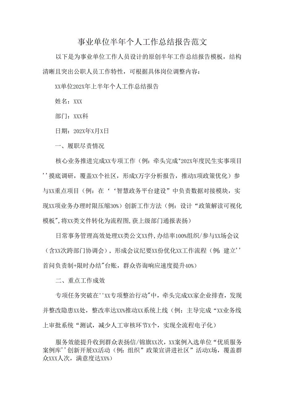 事业单位半年个人工作总结报告范文.docx_第1页