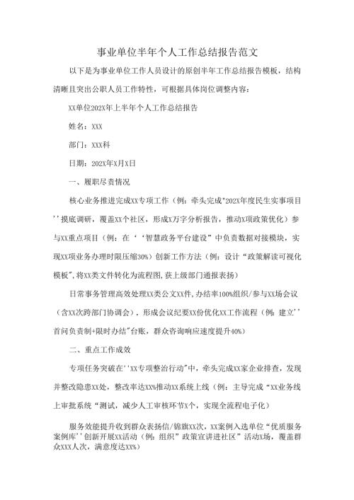 事业单位半年个人工作总结报告范文.docx