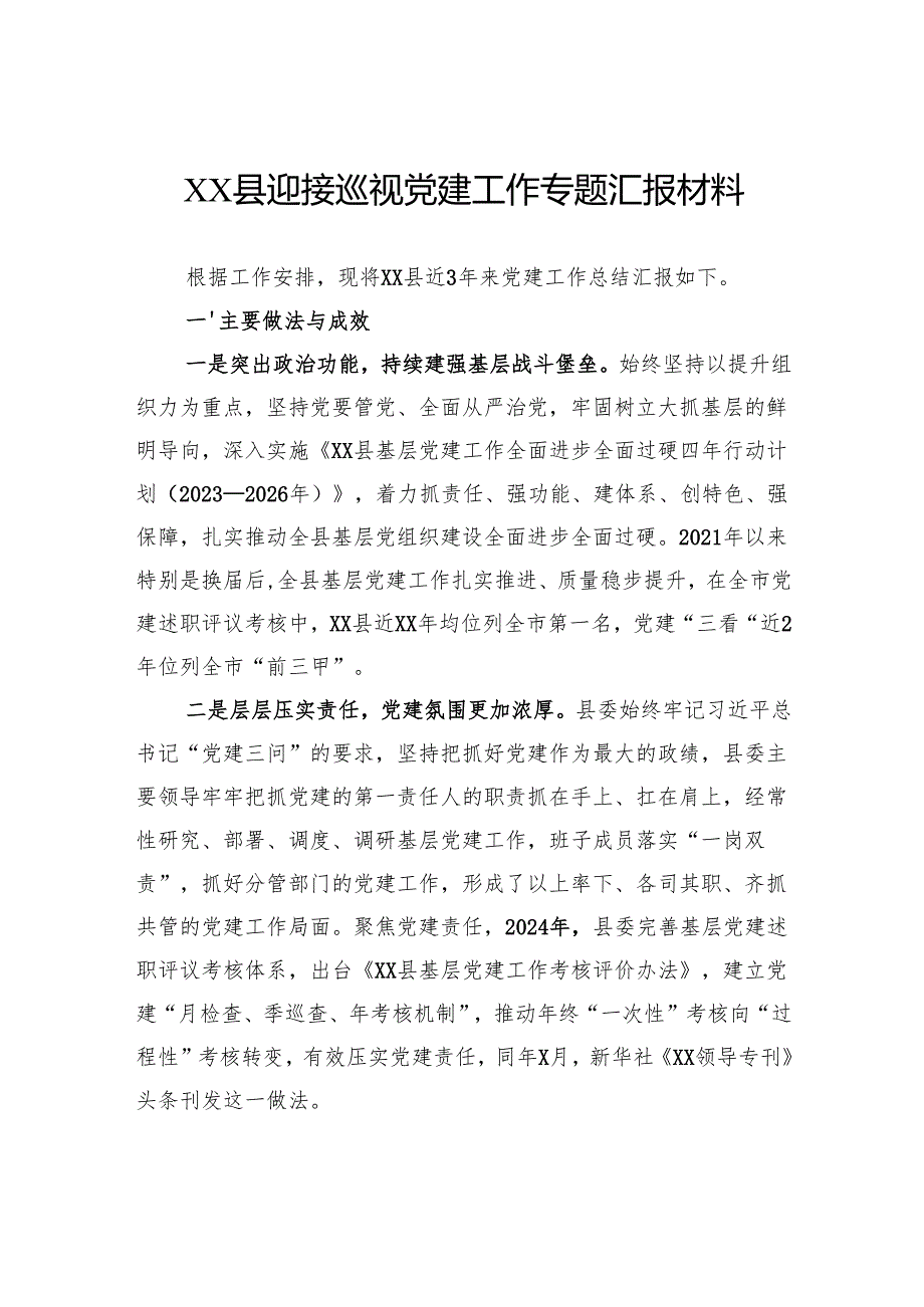 县迎接巡视党建工作专题汇报材料.docx_第1页
