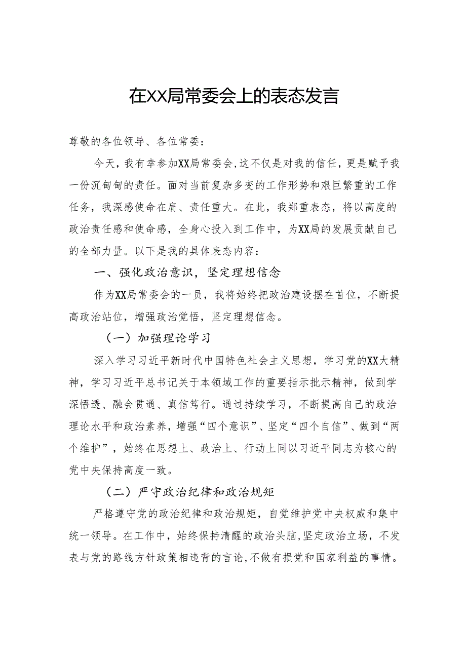 在局常委会上的表态发言.docx_第1页