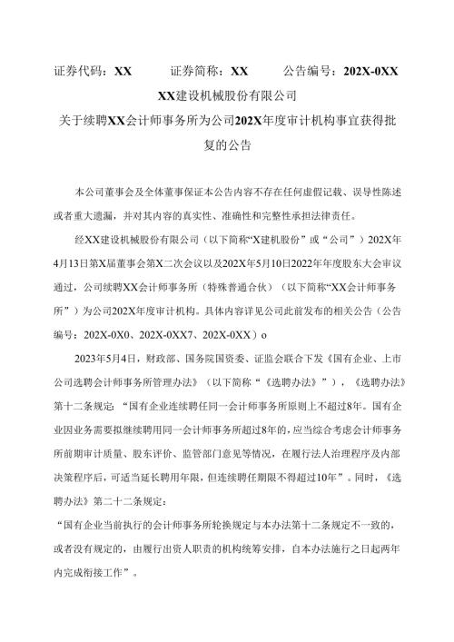 XX建设机械股份有限公司关于续聘XX会计师事务所为公司202X年度审计机构事宜获得批复的公告（2025年）.docx