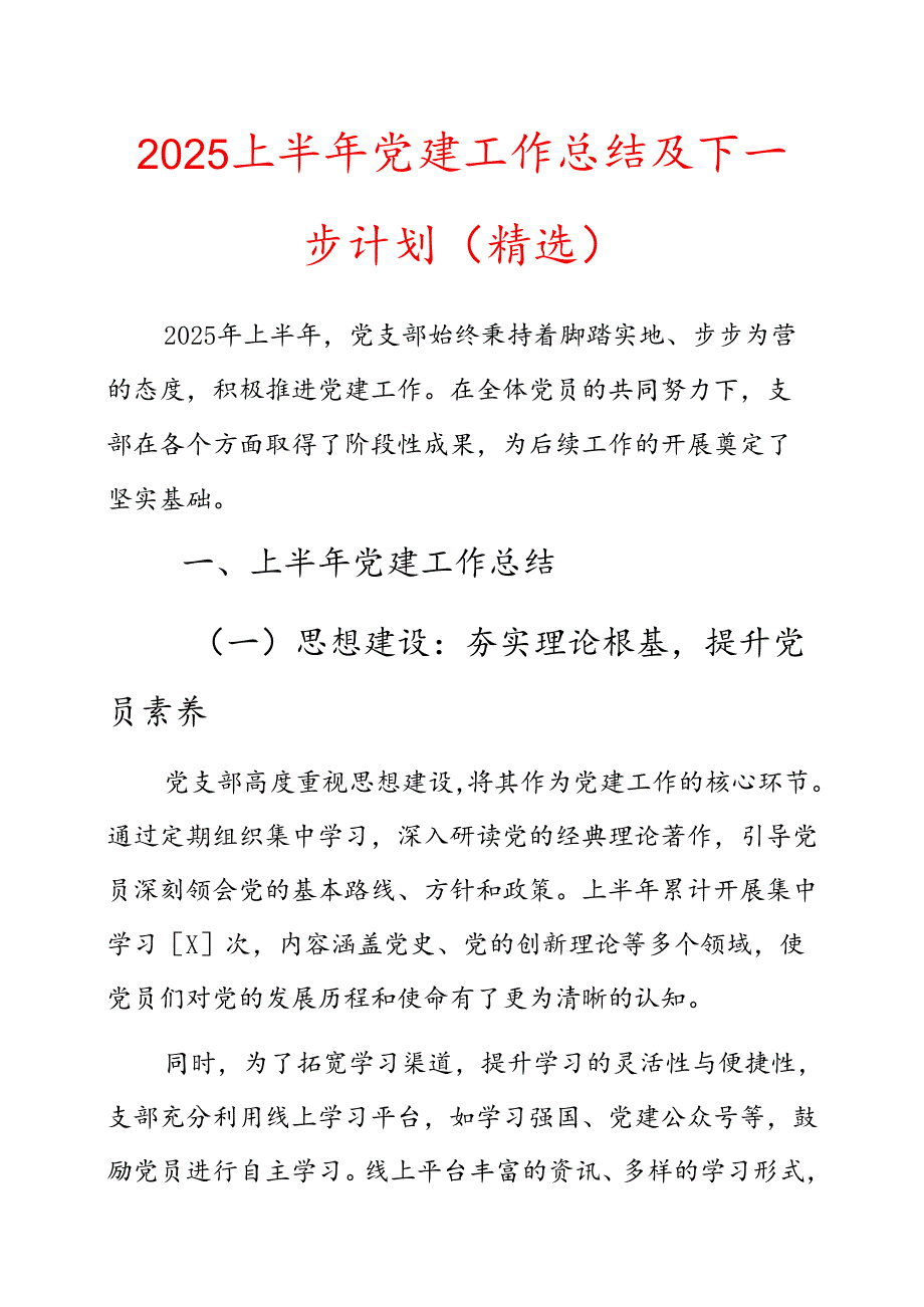 2025上半年党建工作总结及下一步计划（精选）.docx_第1页