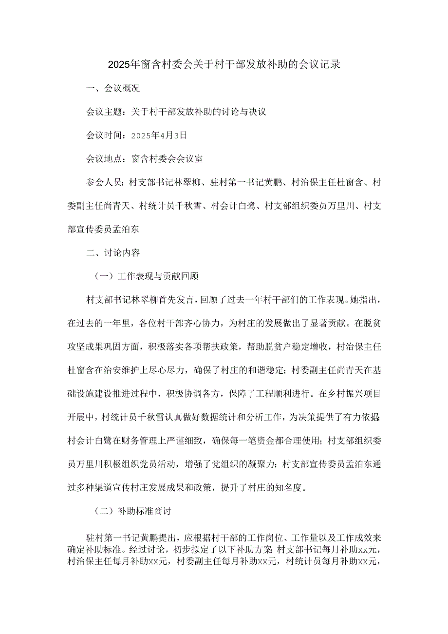 2025年窗含村委会关于村干部发放补助的会议记录.docx_第1页