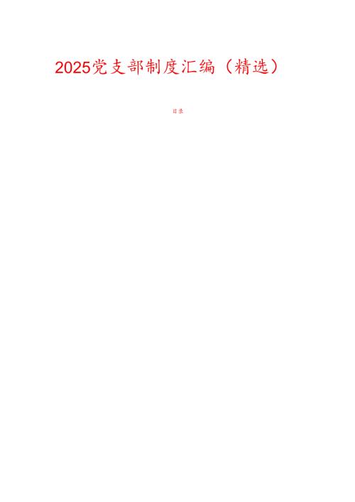 2025 党支部制度汇编（精选）.docx