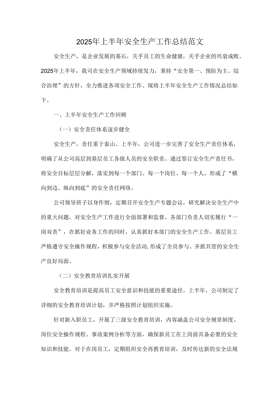2025年上半年安全生产工作总结范文.docx_第1页