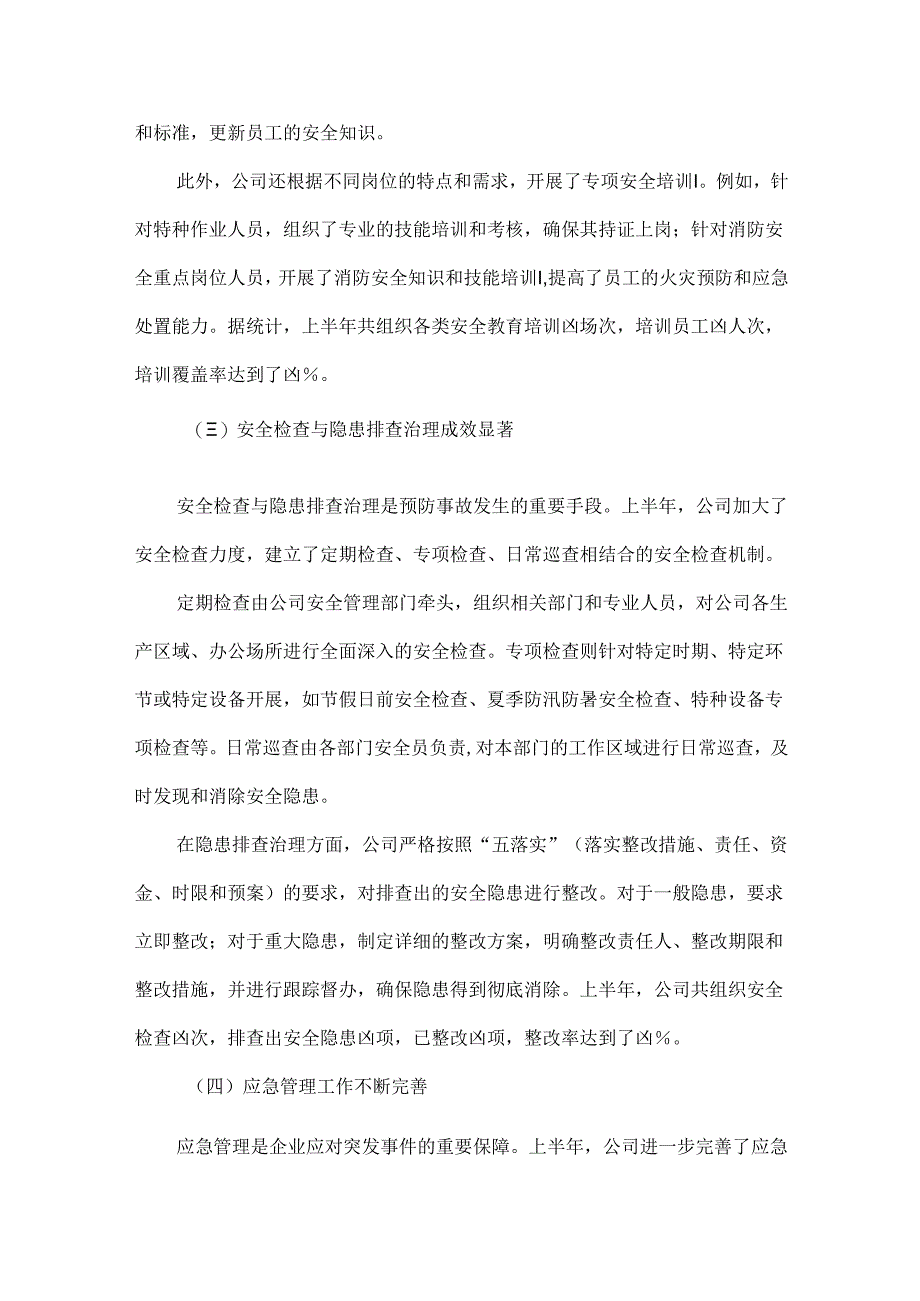 2025年上半年安全生产工作总结范文.docx_第2页