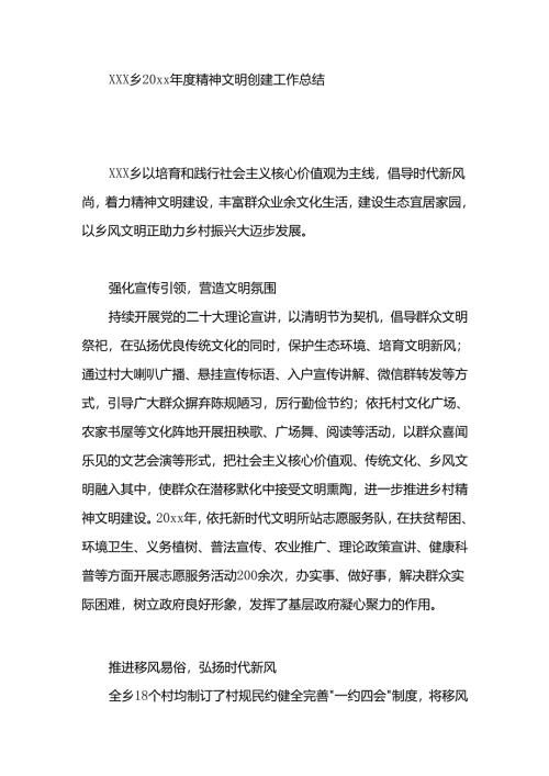 xxx乡20xx年度精神文明创建工作总结.docx