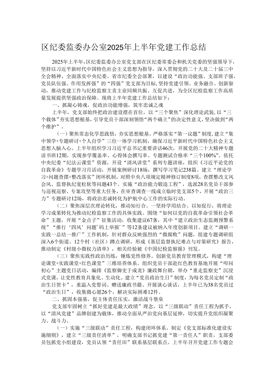 区纪委监委办公室2025年上半年党建工作总结.docx_第1页