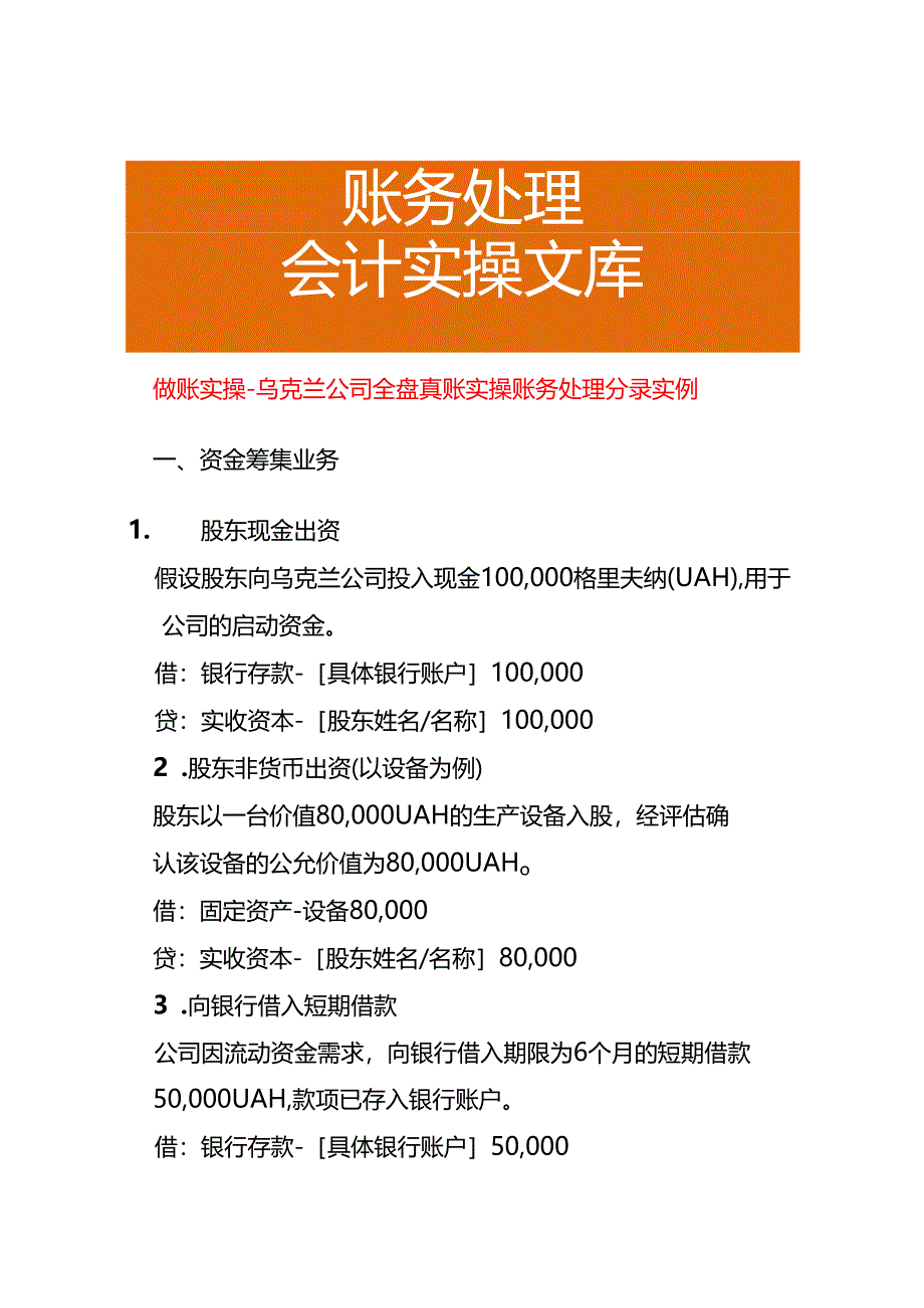 做账实操-乌克兰公司全盘账务处理分录实例.docx_第1页
