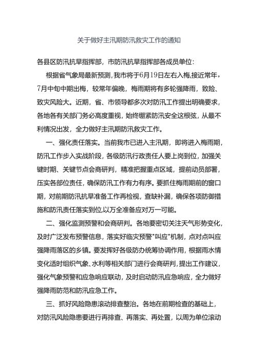 关于做好主汛期防汛救灾工作的通知.docx