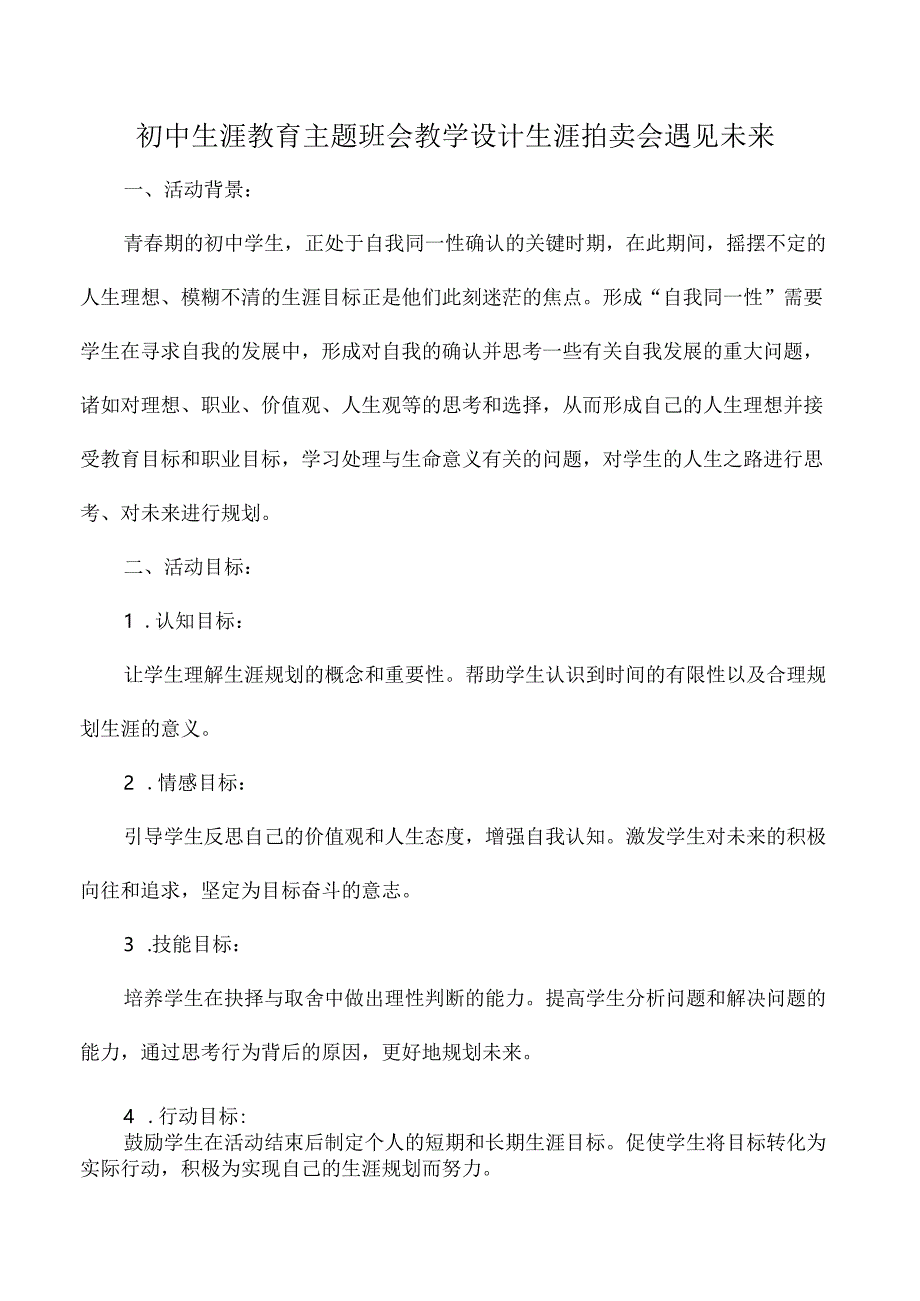 初中生涯教育主题班会教学设计生涯拍卖会遇见未来.docx_第1页