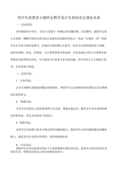 初中生涯教育主题班会教学设计生涯拍卖会遇见未来.docx