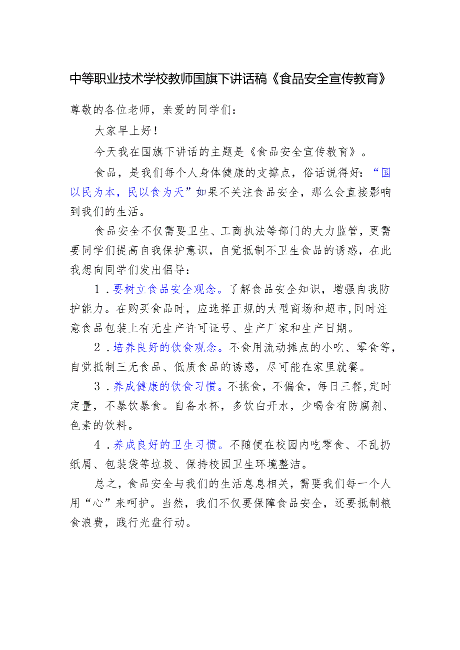中等职业技术学校教师国旗下讲话稿《食品安全宣传教育》.docx_第1页