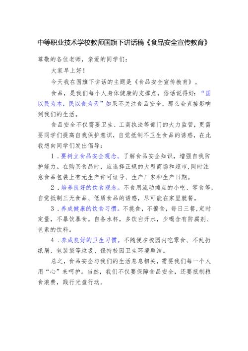 中等职业技术学校教师国旗下讲话稿《食品安全宣传教育》.docx