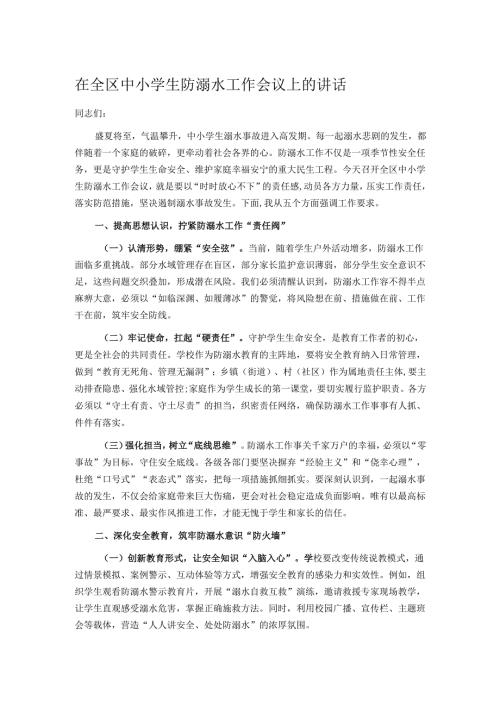 在全区中小学生防溺水工作会议上的讲话.docx