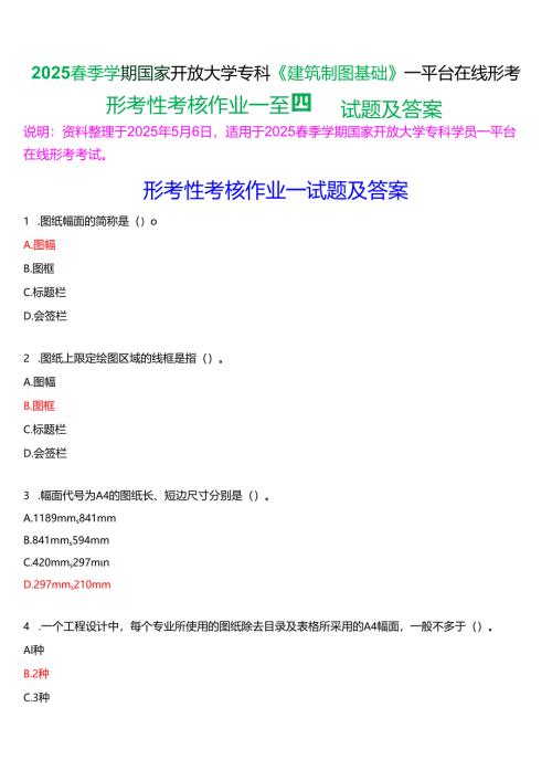 2025春季学期国家开放大学专科《建筑制图基础》一平台在线形考(形考性考核作业一至四)试题及答案.docx