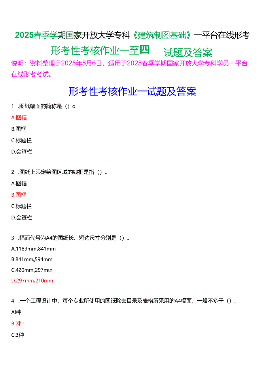 2025春季学期国家开放大学专科《建筑制图基础》一平台在线形考(形考性考核作业一至四)试题及答案.docx_第1页