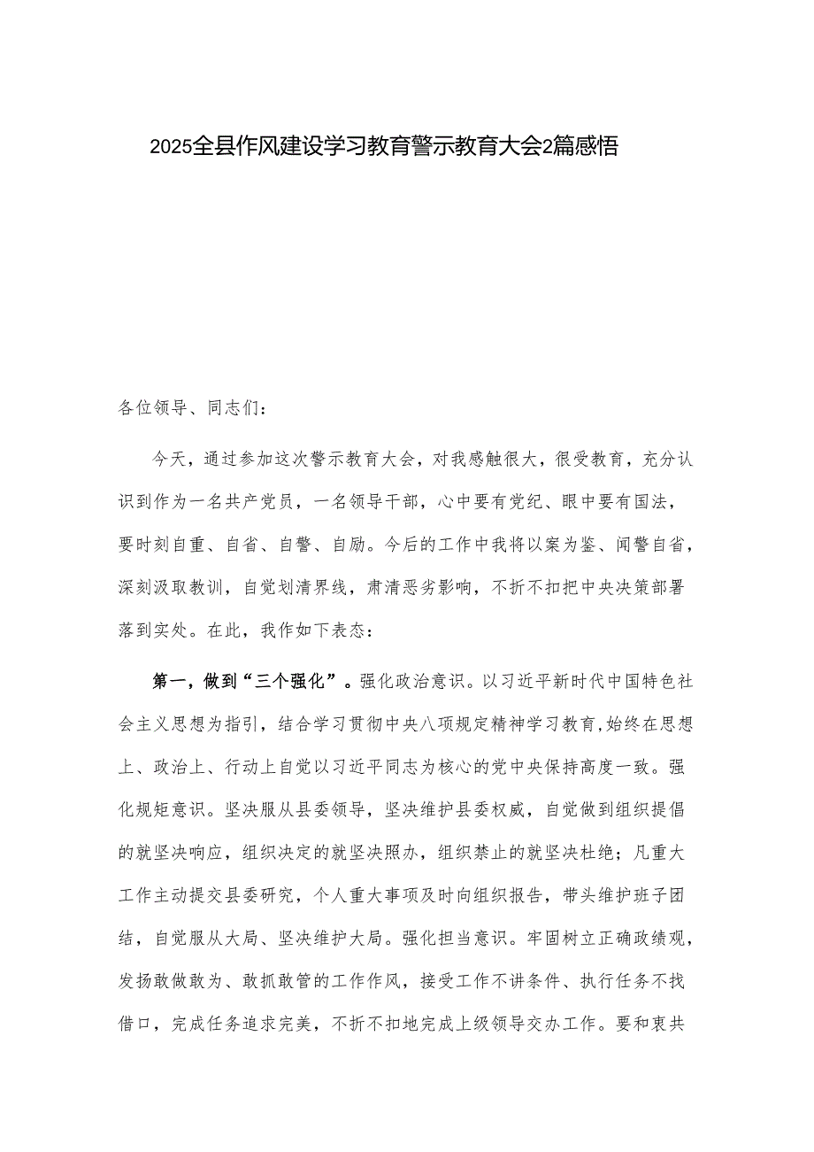 2025全县作风建设学习教育警示教育大会2篇感悟.docx_第1页