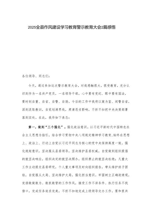 2025全县作风建设学习教育警示教育大会2篇感悟.docx