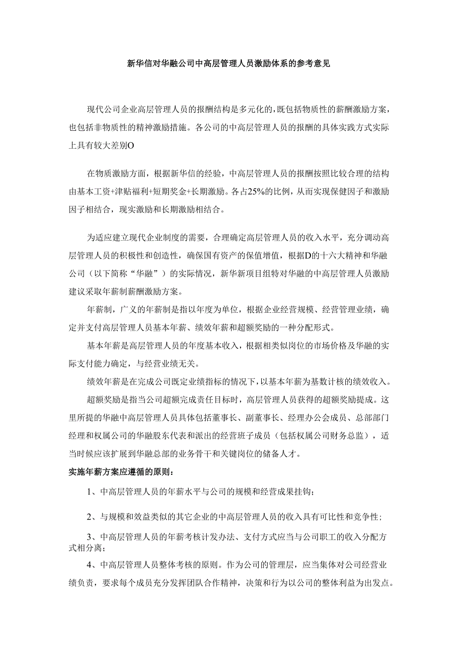 华融公司中高层激励方案1220.docx_第1页